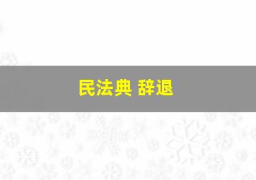 民法典 辞退